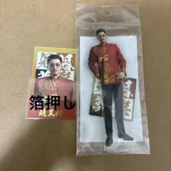 龍が如く アクリルスタンド 趙天佑 - メルカリ