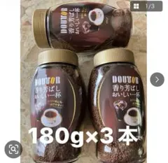お得！DOUTOR 香り芳ばしおいしい一杯180g×３本 大容量！のサムネイル