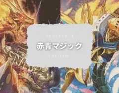 2026年最新】赤青マジック デッキの人気アイテム - メルカリ