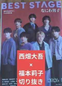 BESTSTAGE　西畑大吾×福本莉子切り抜き