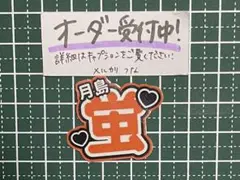うちわ文字ステッカー 月島蛍 ハイキュー 烏野高校