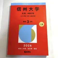 ⭐︎信州大学 文系-前期日程 2026 赤本 - メルカリ
