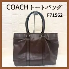 COACH レキシントン ビジネスバッグ　オールレザー　A4・PC収納　黒 COACH コーチ レキシントン レザー ビジネス トートバッグ A4収納可能