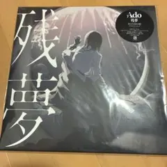 新品 Ado 残夢 完全生産限定盤 アナログレコード LP 正規品 未開封