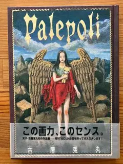 古屋兎丸　Palepoli 青林堂