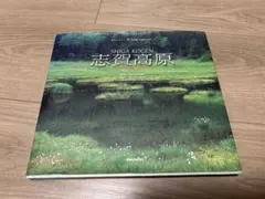 志賀高原 写真集 信濃毎日新聞社