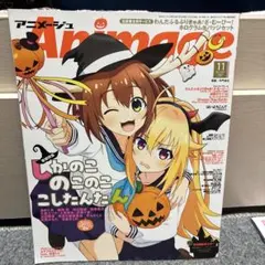 アニメージュ 2024年11月号 しかのこのこのここしたんたん