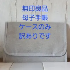 無印良品 母子手帳ケース 小のサムネイル