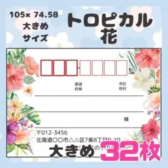 【トロピカル花】32枚　宛名シール　ラベル　差出人　大きめサイズ