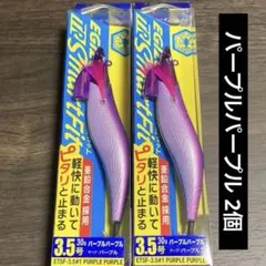 エギゾー スマートフィット 3.5号 パープルパープル 30g 2個セット
