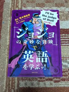 죠죠 の奇妙な冒険で英語を学ぶッ！