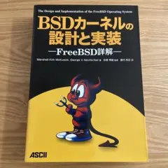 BSDカーネルの設計と実装 : FreeBSD詳解