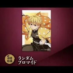 鬼滅の刃 アニプレックス オンラインくじ F賞 クリア色紙 我妻善逸 