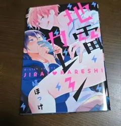 地雷カレシ 縞ほっけ G-Lish comics