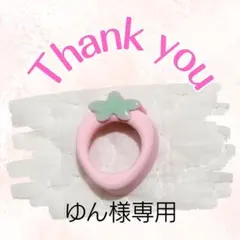 ゆん様専用ページ