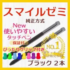 グリップ付✨即日発送【保証付】スマイルゼミ 純正方式 タッチペン BK2本 vq