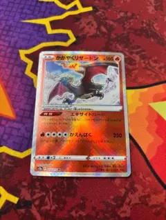 ☆0297　かがやくリザードン　s12a　015/172