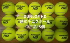 DUNLOP HD 硬式テニスボール中古品15個