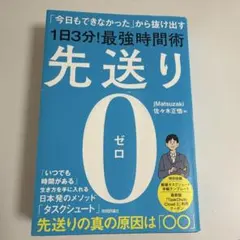 先送り0(ゼロ)―「今日もできなかった」から抜け出す[1日3分!]最強時間術