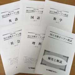 中学３年 2025年度国立実戦オープン模試セットのサムネイル