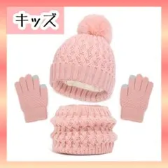 子供 ニット帽 スヌード 手袋 セット キッズ ピンク ギフト