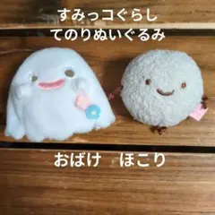 すみっこぐらし てのりぬいぐるみ ほこり おばけ