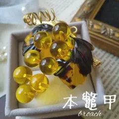 本鼈甲 葡萄 グレープ ブローチ べっ甲 ペンダント 茨布甲 和装 洋装 入学式