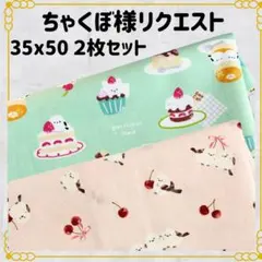 ちゃくぼ様 リクエスト 2点 まとめ商品