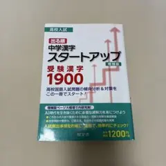 中学漢字スタートアップ受験漢字1900 : 高校入試出る順　増補版