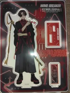 ウインドブレイカー　蘇枋隼飛　サイバーチャイナvir　アクリルスタンド