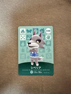 シベリア amiiboカード 338