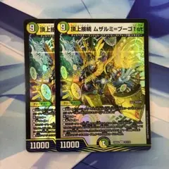 頂上接続 ムザルミブーゴ 1st 金 4枚 金トレジャー】頂上接続 ムザルミ＝ブーゴ1st[DM_25RP1_SP3/SP5_VR
