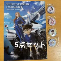 名探偵コナン くら寿司 クリアファイル 缶バッジ マグネット