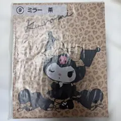 クロミ ミラー 茶 ヒョウ柄　クロミくじ