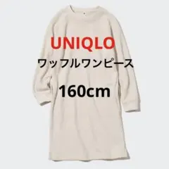 UNIQLO ガールズ　ワッフルワンピース 長袖 160