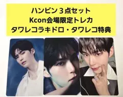 ZEROBASEONE ハンビン kcon 会場 限定トレカ タワレコ ラキドロ