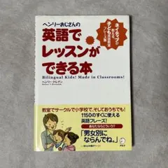 ヘンリーおじさんの英語でレッスンができる本 ネイティブが教える