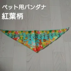 ペット用バンダナ 紅葉柄