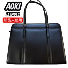 【新品未使用】A4対応　リクルート　ビジネス就活バッグ AOKI