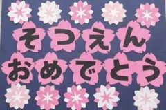 壁面飾り　卒園　春　保育