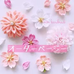 ぷちぷち様　専用ページ　オーダー