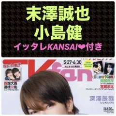 末澤誠也 小島健 切り抜き TVfan 2026年7月号