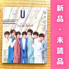 DUET[デュエット]2021年12月号(表紙:なにわ男子)