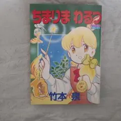 2026年最新】ちまりまわるつの人気アイテム - メルカリ