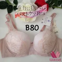 ワコール 重力に負けない バストケアBra ブラジャーB80 CB