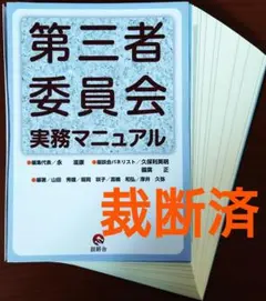 第三者委員会実務マニュアル - メルカリ