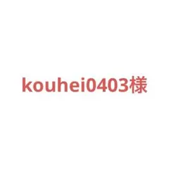 kouhei0403様 リクエスト 2点 まとめ商品