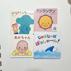 赤ちゃん向け絵本 4冊セット いないいないばあ 他のサムネイル