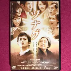 チカコ様専用 ツナグ DVD☆新品ケースに交換・ディスクの除菌クリーニング済み