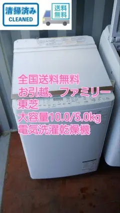 全国送料無料　お引越、新生活　大容量10.0/5.0kg 東芝　電気洗濯乾燥機のサムネイル
